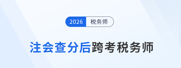 25年注會(huì)考試成績11月21日公布！轉(zhuǎn)戰(zhàn)稅務(wù)師的備考策略與優(yōu)勢