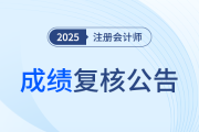 關(guān)于申請2025年注冊會計師全國統(tǒng)一考試成績復(fù)核的公告