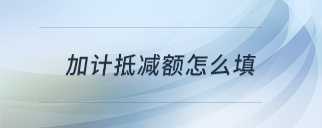 加計(jì)抵減額怎么填