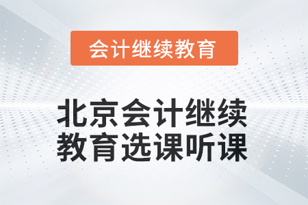 2025年北京會(huì)計(jì)人員繼續(xù)教育選課聽課流程