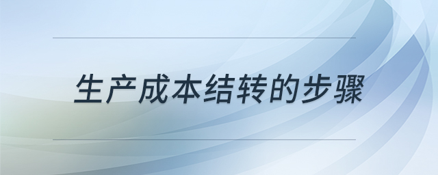 生產(chǎn)成本結轉的步驟