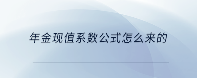 年金現(xiàn)值系數(shù)公式怎么來的