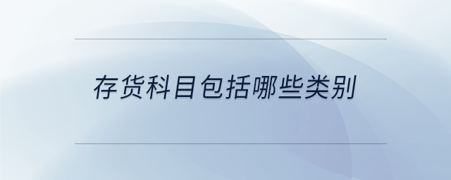存貨科目包括哪些類別