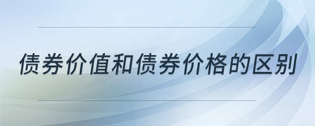 債券價值和債券價格的區(qū)別