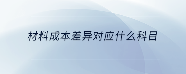 材料成本差異對應什么科目