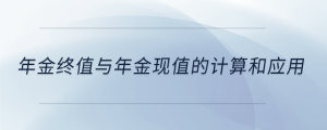 年金終值與年金現(xiàn)值的計算和應(yīng)用