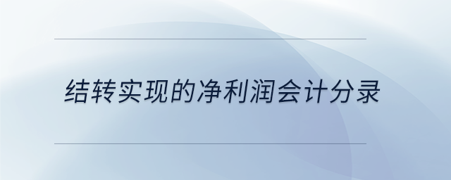 結(jié)轉(zhuǎn)實(shí)現(xiàn)的凈利潤(rùn)會(huì)計(jì)分錄