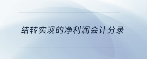 結(jié)轉(zhuǎn)實現(xiàn)的凈利潤會計分錄