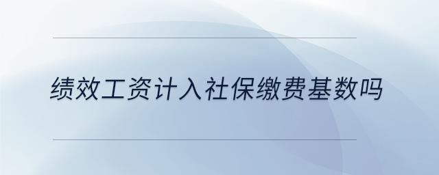 績效工資計入社保繳費基數(shù)嗎
