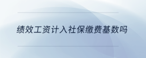 績效工資計入社保繳費基數(shù)嗎