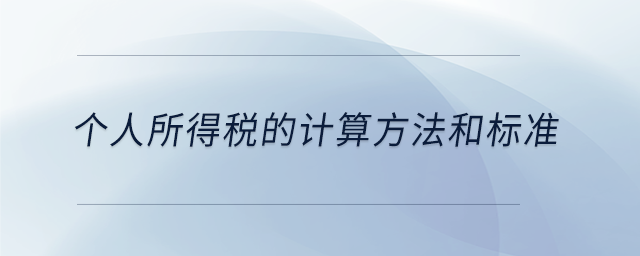 個人所得稅的計算方法和標準