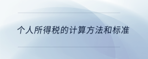 個人所得稅的計算方法和標準