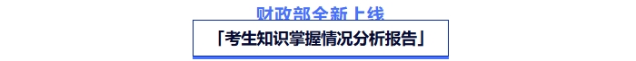 財(cái)政部上線新功能！中級(jí)會(huì)計(jì)考生可下載專屬考試分析報(bào)告 
