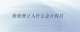 維修費(fèi)計(jì)入什么會(huì)計(jì)科目