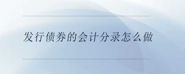 發(fā)行債券的會計分錄怎么做