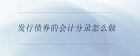發(fā)行債券的會(huì)計(jì)分錄怎么做