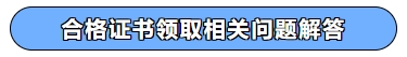 合格證書領(lǐng)取相關(guān)問題解答