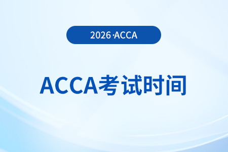 2026年1月份acca考試時(shí)間已經(jīng)確定！快來(lái)關(guān)注吧！