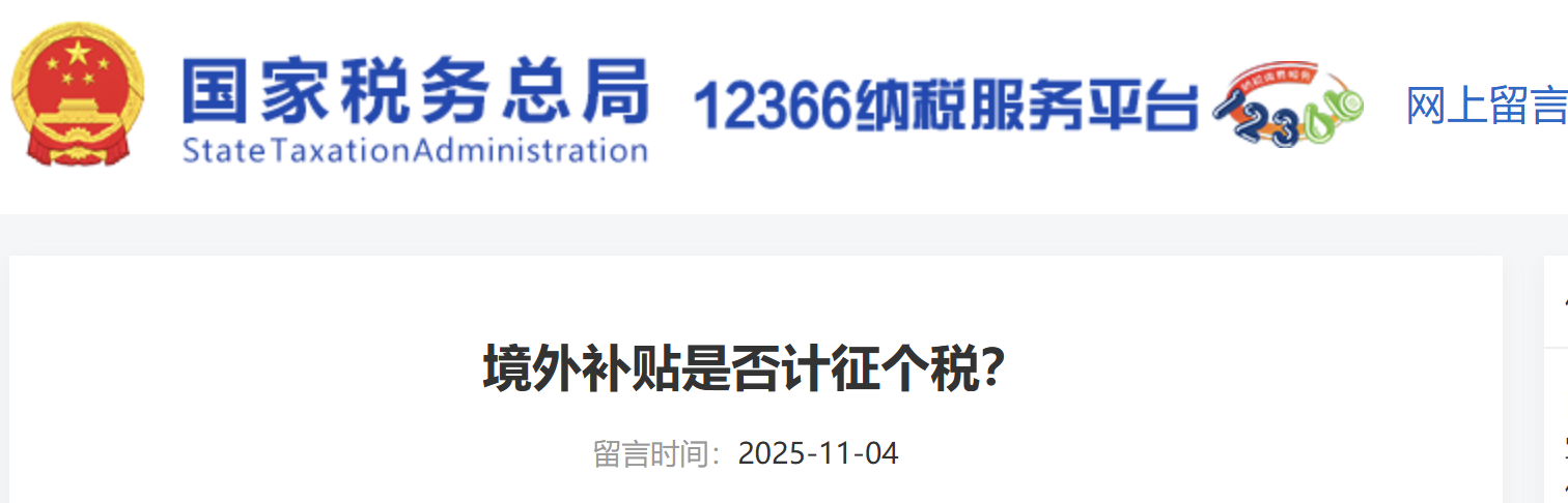 境外補(bǔ)貼是否計(jì)征個(gè)稅？