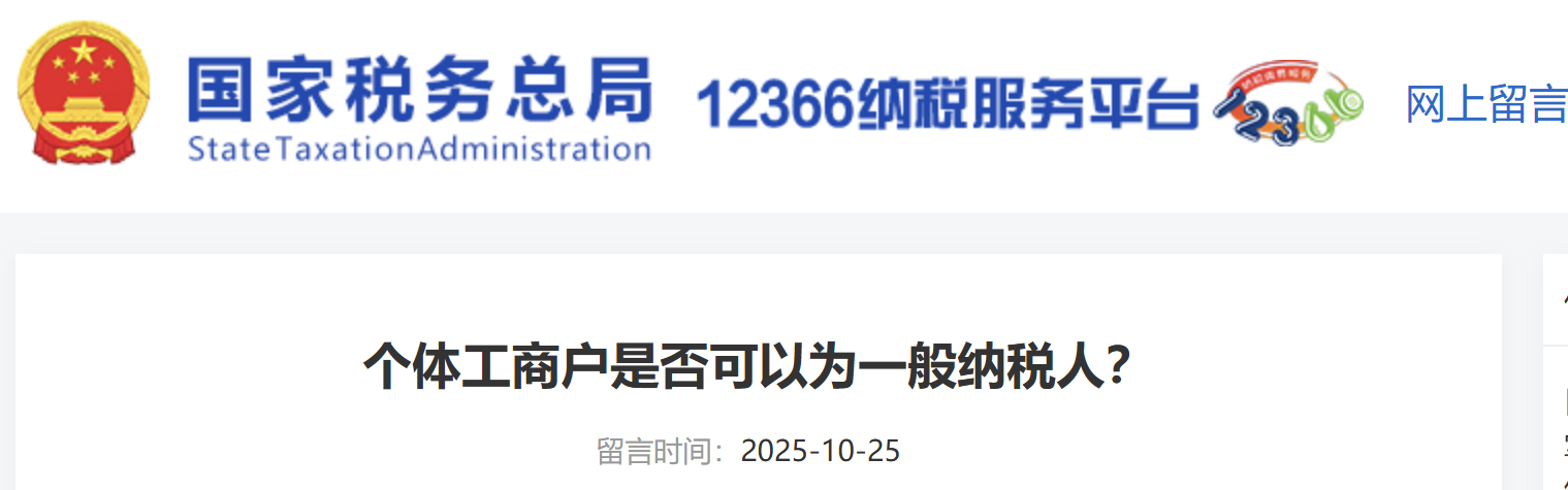 個(gè)體工商戶是否可以為一般納稅人？