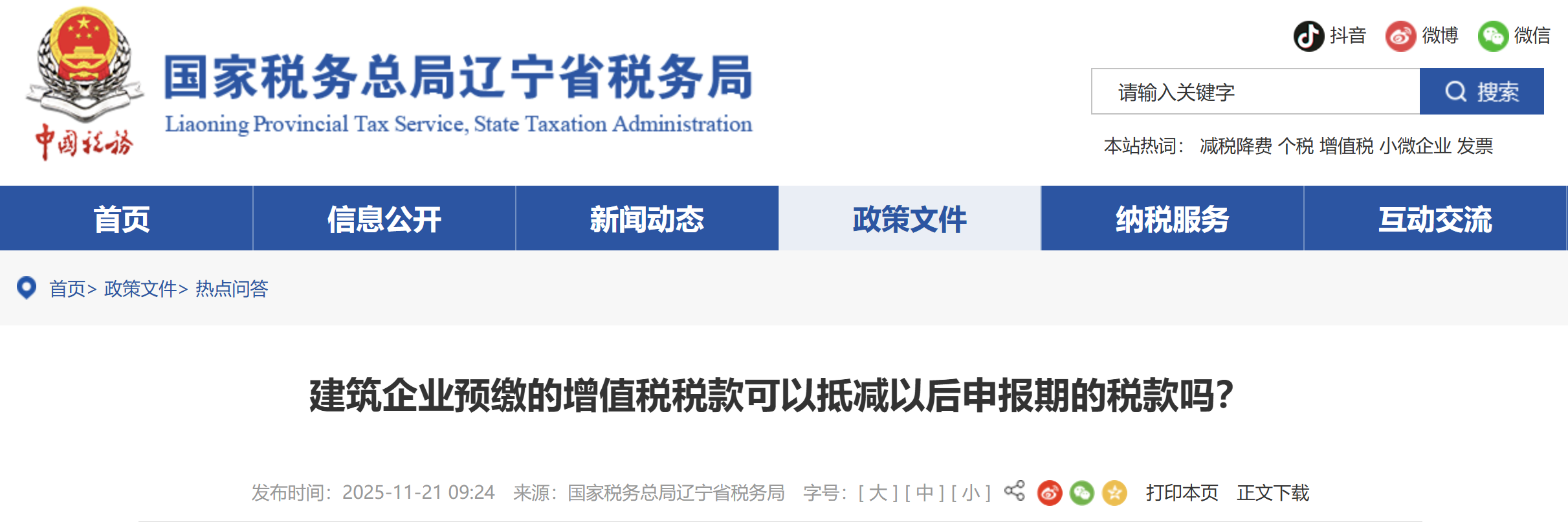 建筑企業(yè)預(yù)繳的增值稅稅款可以抵減以后申報期的稅款嗎？