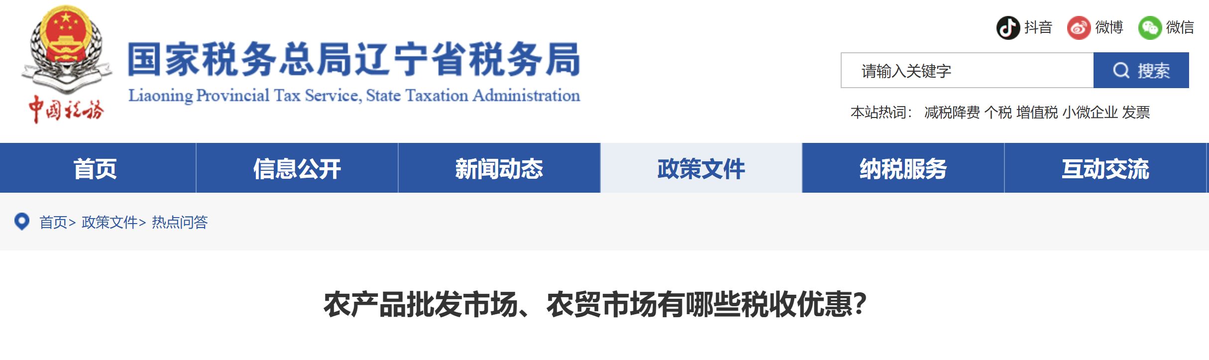 農(nóng)產(chǎn)品批發(fā)市場(chǎng)、農(nóng)貿(mào)市場(chǎng)有哪些稅收優(yōu)惠？