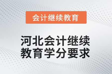 2025年度河北會計人員繼續(xù)教育學分要求