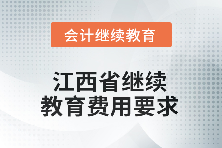 2025年江西省東奧繼續(xù)教育費(fèi)用要求