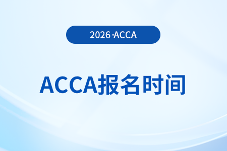 上海acca報(bào)名時(shí)間2026年開始了嗎？