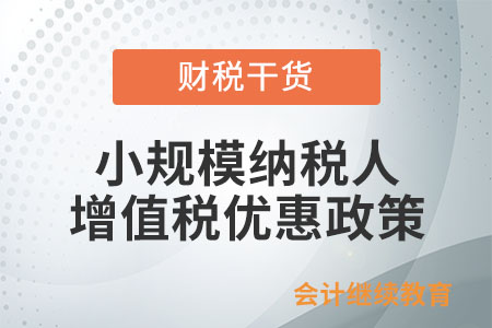 最新的小規(guī)模納稅人增值稅優(yōu)惠政策是如何規(guī)定的？