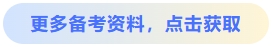 更多中級(jí)備考資料免費(fèi)領(lǐng)取
