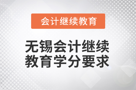 2025年江蘇無(wú)錫會(huì)計(jì)繼續(xù)教育學(xué)分要求