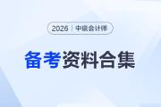 【持續(xù)更新】2026年中級(jí)會(huì)計(jì)備考資料合集，你想要的都在這！