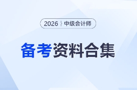 【持續(xù)更新】2026年中級會計備考資料合集，你想要的都在這！
