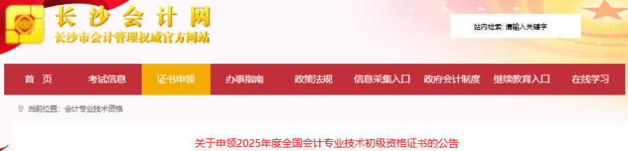 湖南長沙2025年初級會計證書申領公告