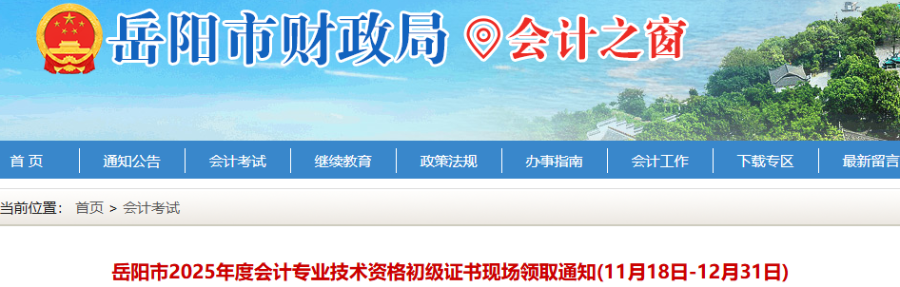 湖南岳陽(yáng)2025年初級(jí)會(huì)計(jì)師證書(shū)現(xiàn)場(chǎng)領(lǐng)取通知