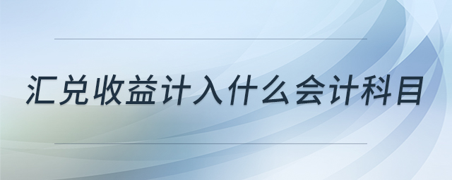 匯兌收益計入什么會計科目