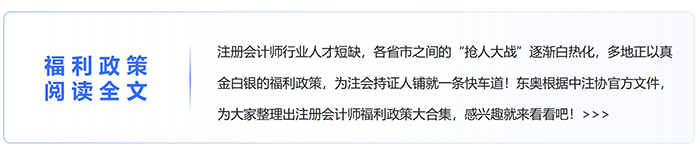 注會福利政策盤點(diǎn)