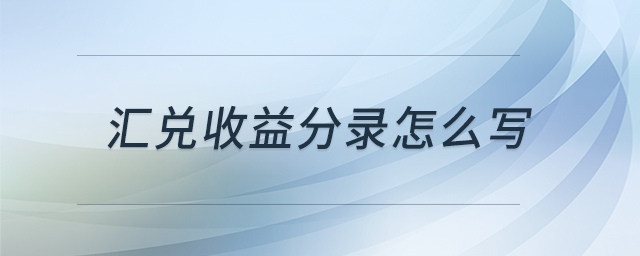 匯兌收益分錄怎么寫