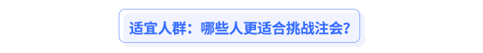 適宜人群：哪些人更適合挑戰(zhàn)注會？