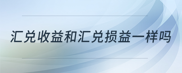 匯兌收益和匯兌損益一樣嗎