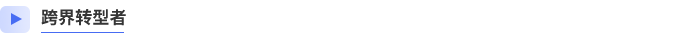 跨界轉(zhuǎn)型者