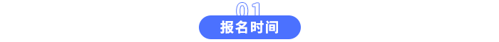 報名時間