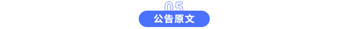 公告原文
