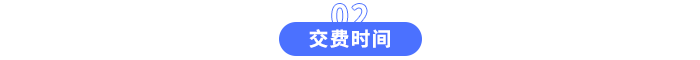 交費時間