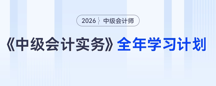 26考季必看！張敬富老師《中級(jí)會(huì)計(jì)實(shí)務(wù)》全年學(xué)習(xí)計(jì)劃速??！