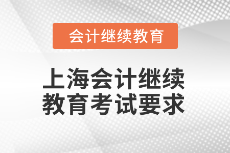 2025年上海東奧會計繼續(xù)教育考試要求