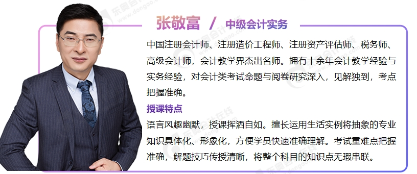 中級(jí)會(huì)計(jì)實(shí)務(wù)張敬富