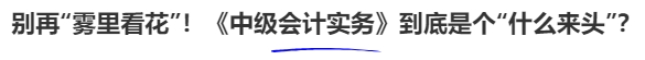 別再“霧里看花”！《中級會計(jì)實(shí)務(wù)》到底是個“什么來頭”？