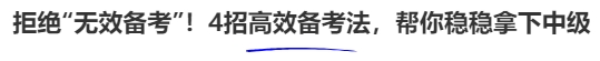 拒絕“無效備考”！4招高效備考法，幫你穩(wěn)穩(wěn)拿下中級